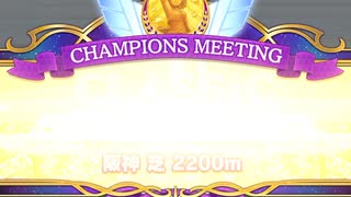 ウマ娘 プリティーダービー　チャンピオンズミーティング CLASSIC