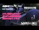 バトオペ2 アインスが往く 539 素ガンが輝いている今だからこそゲルググ系追加していきましょうよ！　高機動型ゲルググ（VG）