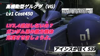 バトオペ2 アインスが往く 539 素ガンが輝いている今だからこそゲルググ系追加していきましょうよ！　高機動型ゲルググ（VG）
