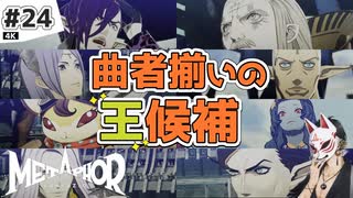 【メタファー実況#24】クセ強すぎ！王候補たち登場！