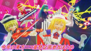 【第17回東方ニコ童祭】今年の東方ニコ童祭企画参加まとめ