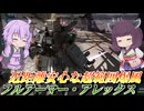 【バトオペ2】結月ゆかりとフル改修で火力ちょっと伸びた【フルアーマー・アレックスLv1】【VOICEROID実況】