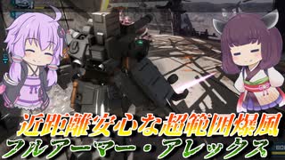 【バトオペ2】結月ゆかりとフル改修で火力ちょっと伸びた【フルアーマー・アレックスLv1】【VOICEROID実況】