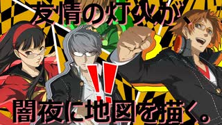 【#27】友情の灯火が、闇夜に地図を描く。「ペルソナ4 ザ・ゴールデン」実況