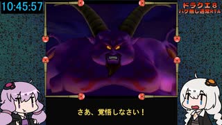 ドラクエ8 RTA (バグ無し通常) 11:18:05 23/24【VOICEROID実況プレイ】