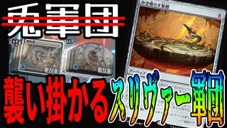 【MTGアリーナ】スリヴァーが大復活!?親和スリヴァーの「かき鳴らす巣槽」がえげつないスリヴァーを生成する！！「エスパー継位兎（スリヴァー）」｜スタンダード【久遠の終端】BO1