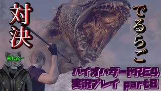 【生声実況】みんなのアイドル　でるらご　対決【バイオハザードRE:4 実況プレイ part8】