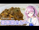 【CeVIOキッチン】夏野菜カレー【フィーちゃんにおいふぃーと言わせたい】#103
