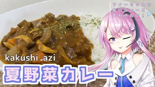 【CeVIOキッチン】夏野菜カレー【フィーちゃんにおいふぃーと言わせたい】#103