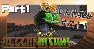 【Minecraft】Reclamation Part1 「Theurgyで土生成 ～ Nature's Auraで草の種生成まで」【ゆっくり実況】