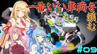 [ASTRONEER] 一番いい車両を頼む＃9[VOICEROID実況]