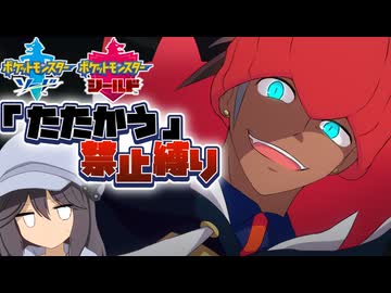 【ポケモン剣盾】たたかう禁止縛り  Part4