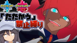 【ポケモン剣盾】たたかう禁止縛り  Part4