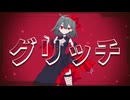 グリッチfeat.鏡音リン