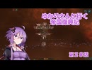 ゆかりさんと行く帝国復興記２８【2285～2286】【Stellaris4.0】【深宇宙シタデル】