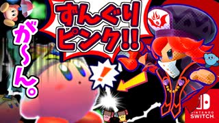 ず・ん・ぐ・り…ぴんく？！【星のカービィ スターアライズ】