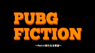 ぱぶぐ・ふぃくしょん part4 ～新たなる希望～