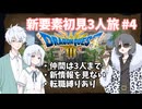 【ドラゴンクエスト3_HD-2D】新要素初見3人旅 Part4【COEIROINK実況】