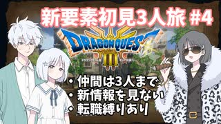【ドラゴンクエスト3_HD-2D】新要素初見3人旅 Part4【COEIROINK実況】