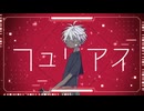 フュリアスfeat.鏡音レン