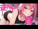 【KU100高音圧・耳●め】彼女がいるのに、知らない女に耳●めされたんだが？！【ASMRシチュエーション生配信・立体音響】