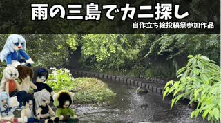 雨の三島でカニ探し【ボイスソフト自作立ち絵投稿祭】