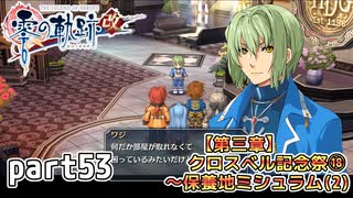 【零の軌跡】零の軌跡を普通の会社員が普通に初見プレイ part53【零の軌跡】