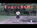 【うさきち】夏に去りし君を想フ　踊ってみた