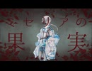 ミセリアの果実feat.鏡音レン