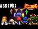 【2人実況】未プレイの友人と2人でスーパーマリオRPG(Switch版)を実況プレイ part35(終)