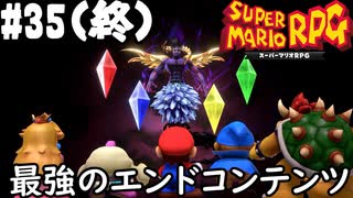 【2人実況】未プレイの友人と2人でスーパーマリオRPG(Switch版)を実況プレイ part35(終)