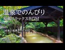 【音楽の風景シリーズ④】  温泉でのんびり　曲「露天風呂の湯船から」 自然の音とともに