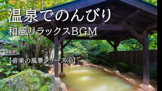 【音楽の風景シリーズ④】  温泉でのんびり　曲「露天風呂の湯船から」 自然の音とともに