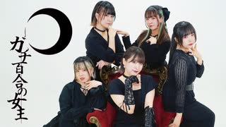 【兄兄×みかちぬ×聖寿莉】ガチ百合の女王 踊ってみた【木製うさぎ】