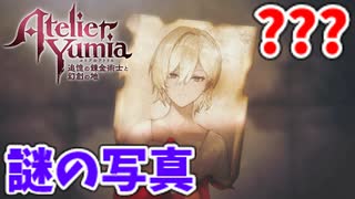 【ユミアのアトリエ】#23 見覚えのある顔