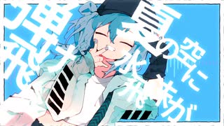 【しげやす】ブッとんでいけ！【歌ってみた】
