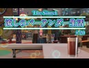 【Sims4】流しのバーテンダー生活＃20【VOICEVOX実況】