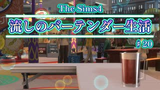 【Sims4】流しのバーテンダー生活＃20【VOICEVOX実況】