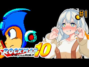 【ロックマン10】部分的に初見なあかりロックマン10！ #1 【VOICEROID実況プレイ】