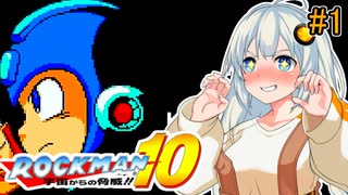 【ロックマン10】部分的に初見なあかりロックマン10！ #1 【VOICEROID実況プレイ】