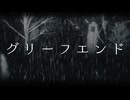 グリーフエンドfeat.鏡音リン