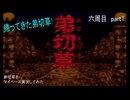 弟切草をマイペースに実況してみた　六周目　part1