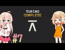 ARIA星人と作るコンピュータ【TuringComplete】_7