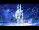 デスピアの最終理論feat.鏡音リン・レン