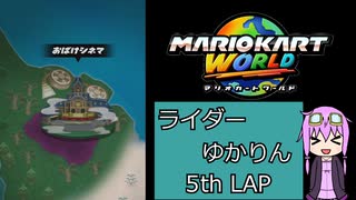 ライダーゆかりん 5thLAP【マリオカートワールド】