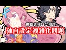 うちの劇場視聴者にご相談～設定の複雑化アンケ～【楽屋裏ぷち】
