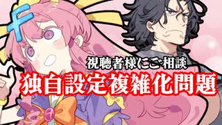 うちの劇場視聴者にご相談～設定の複雑化アンケ～【楽屋裏ぷち】