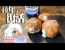 【超再現】君達は太古のミスタードーナツ、“ヨーグルトクリーム”を知ってるか？
