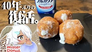 【超再現】君達は太古のミスタードーナツ、“ヨーグルトクリーム”を知ってるか？