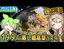 [ゲンキーPB] 大盛りパスタ蒸し鶏と高菜